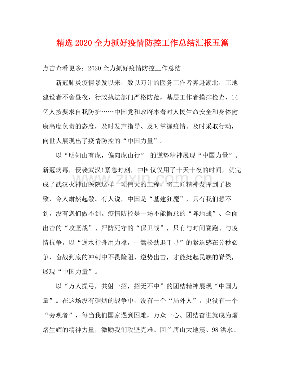 全力抓好疫情防控工作总结汇报五篇.docx_第1页