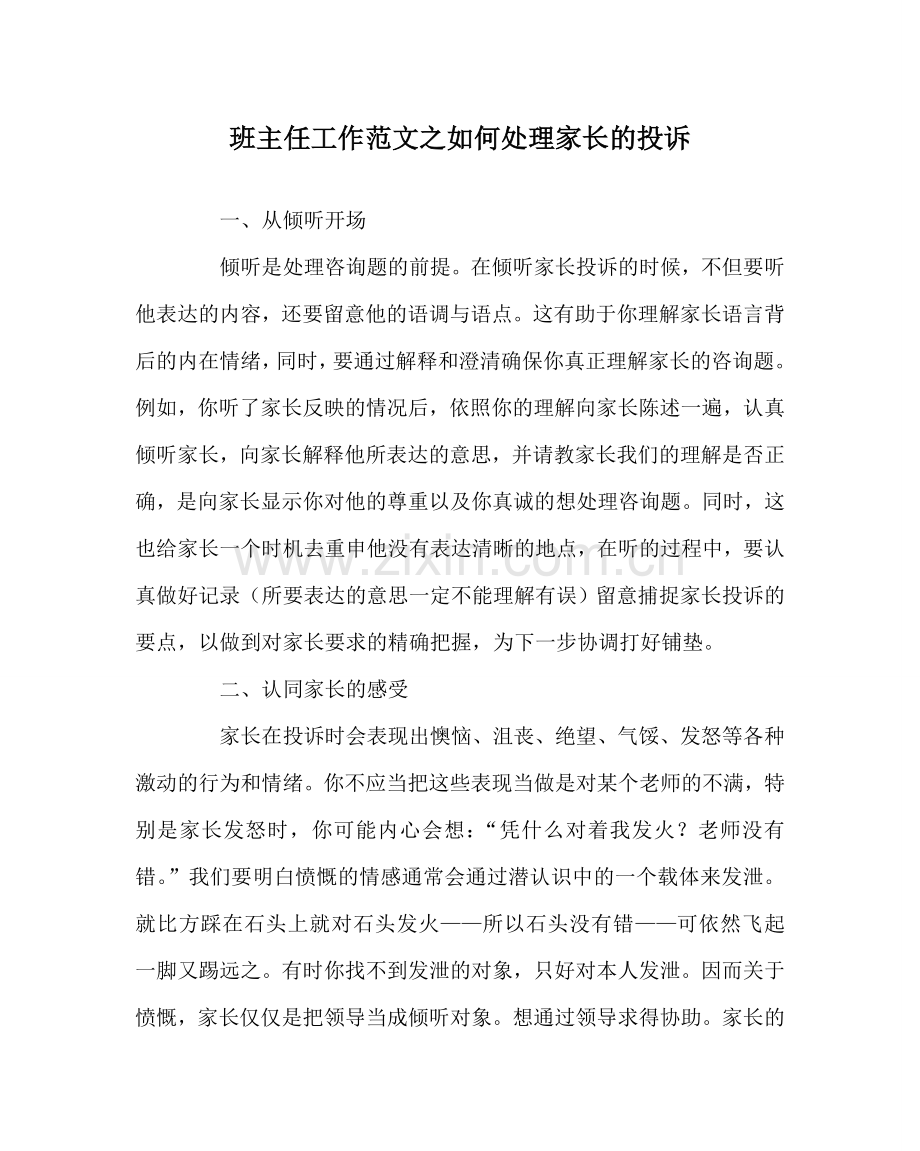 班主任工作范文如何处理家长的投诉.doc_第1页