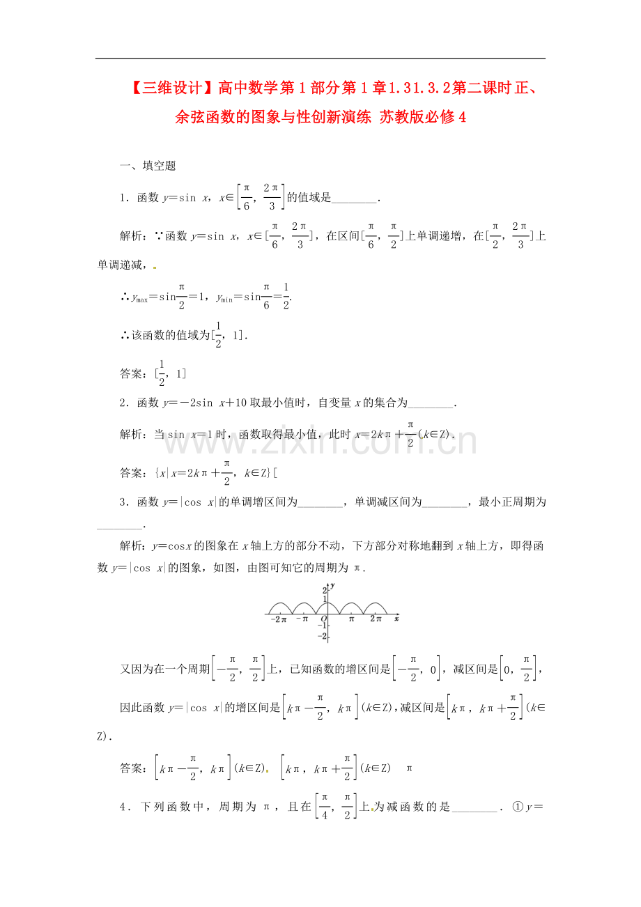 【三维设计】高中数学-第1部分-第1章-1.3-1.3.2-第二课时-正、余弦函数的图象与性创新演练-苏教版必修4.doc_第1页