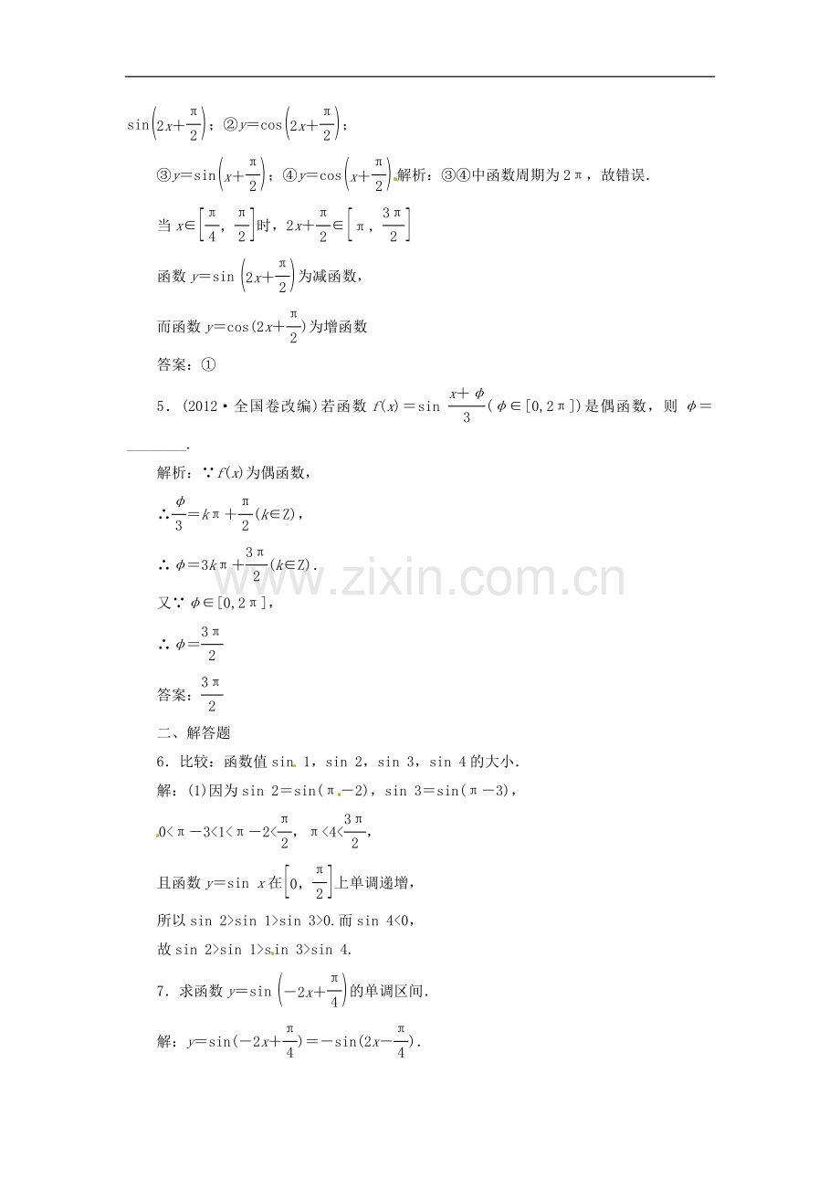 【三维设计】高中数学-第1部分-第1章-1.3-1.3.2-第二课时-正、余弦函数的图象与性创新演练-苏教版必修4.doc_第2页