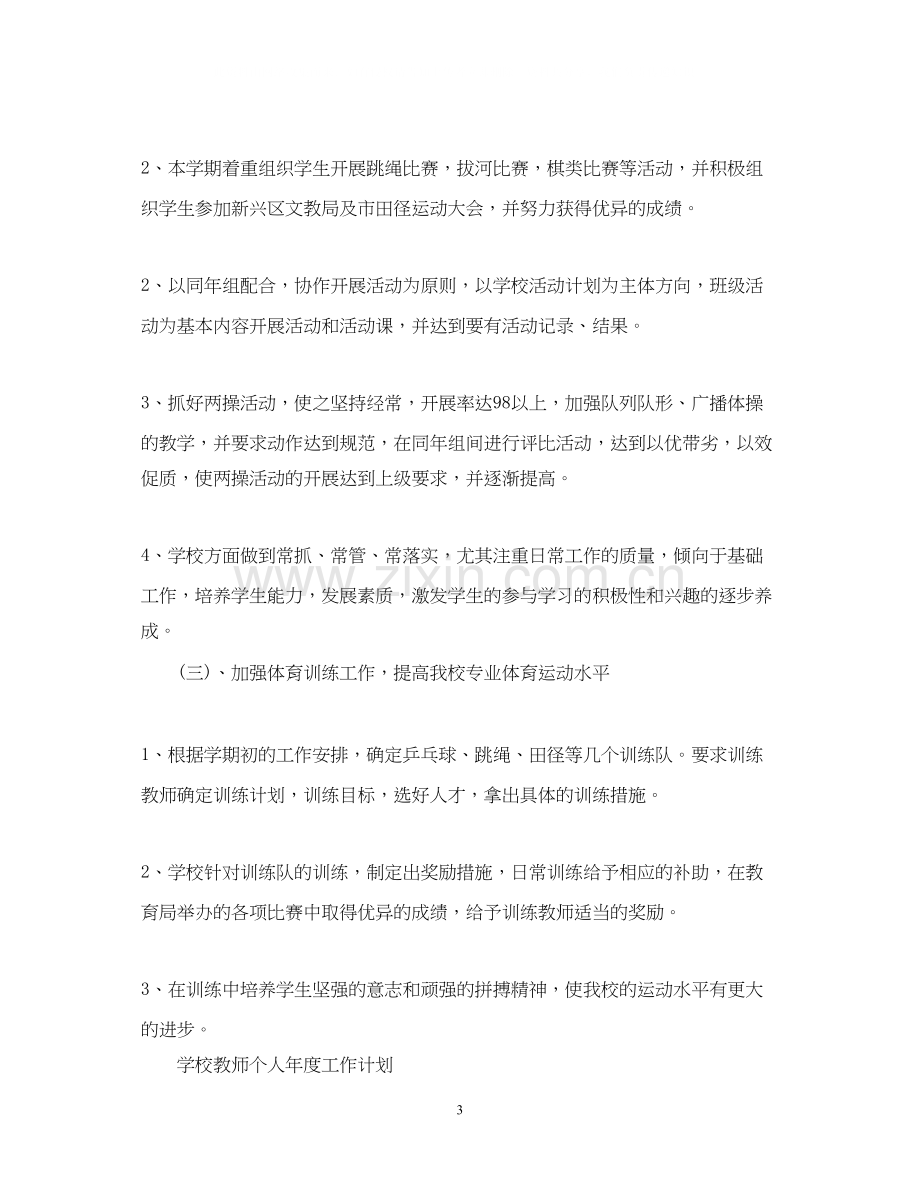 学校体育教师个人年度工作计划.docx_第3页