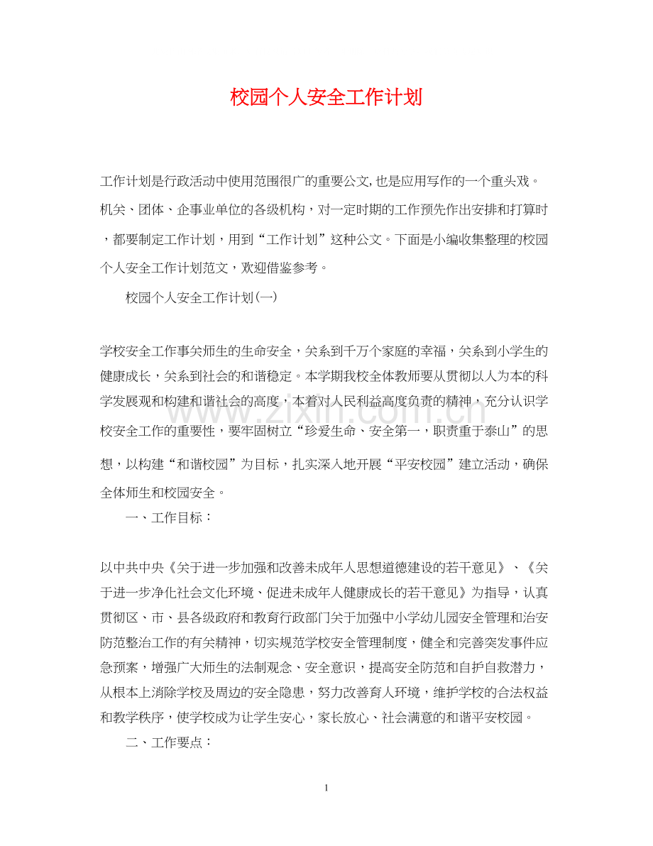 校园个人安全工作计划.docx_第1页