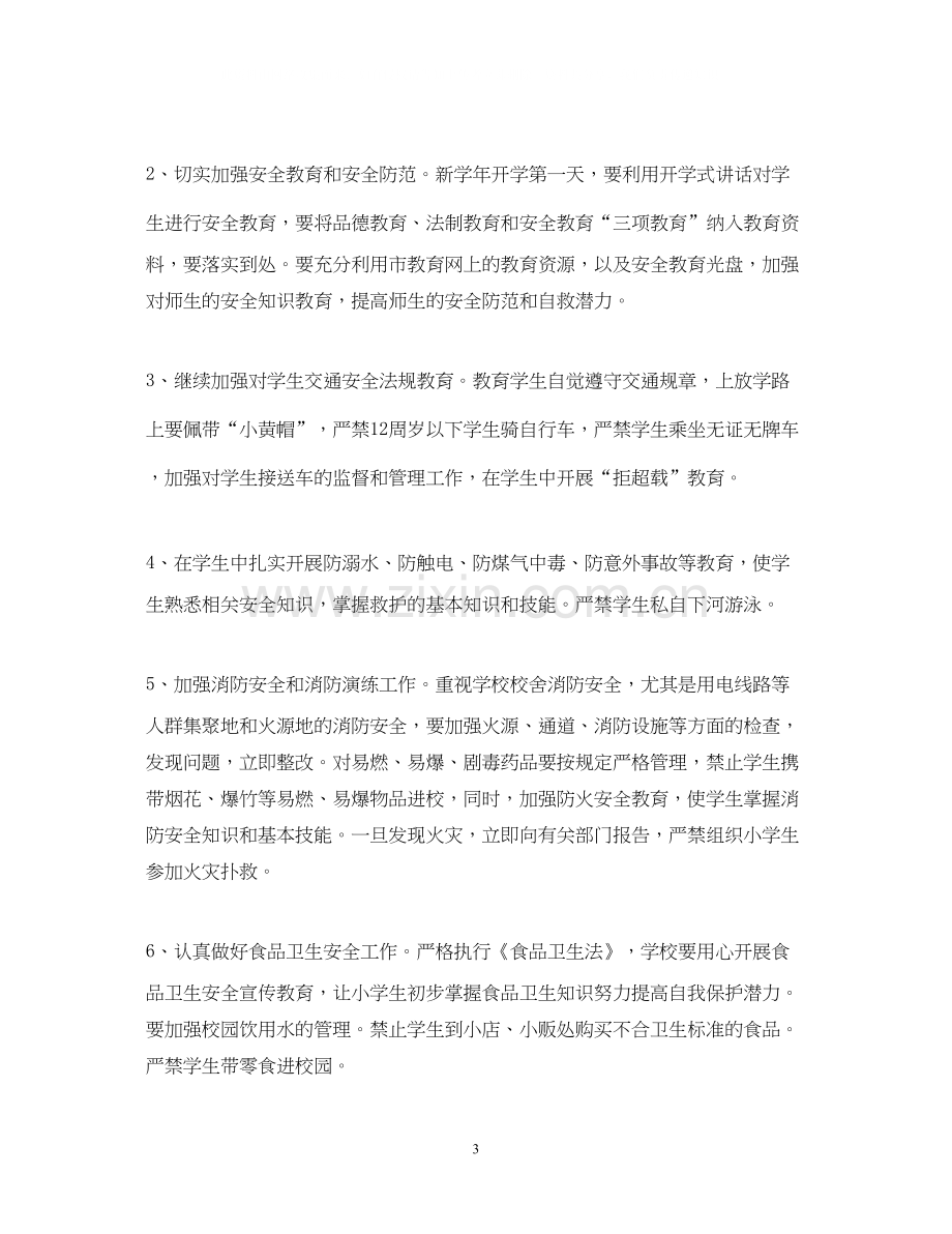 校园个人安全工作计划.docx_第3页