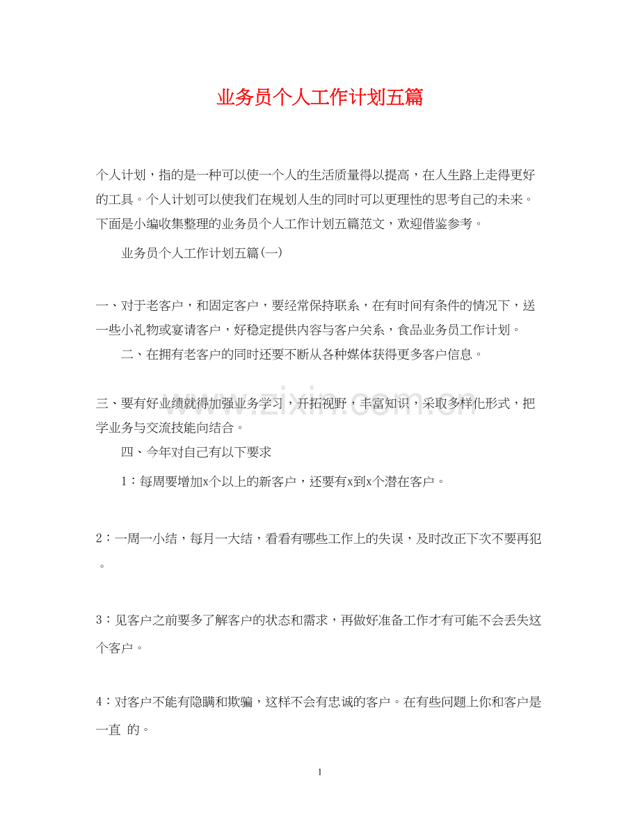 业务员个人工作计划五篇.docx_第1页