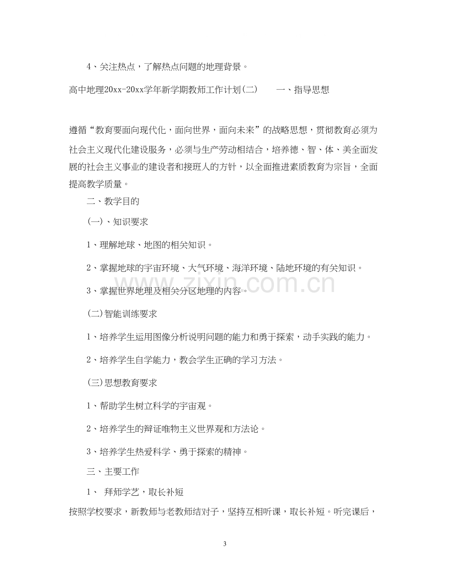 高中地理学年新学期教师工作计划.docx_第3页