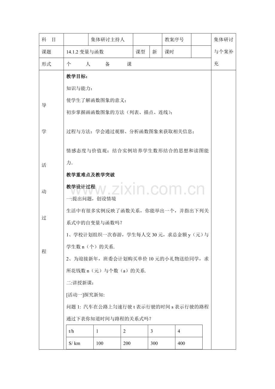 八年级数学上：14.1变量与函数（第2课时）教案新人教版.doc_第1页