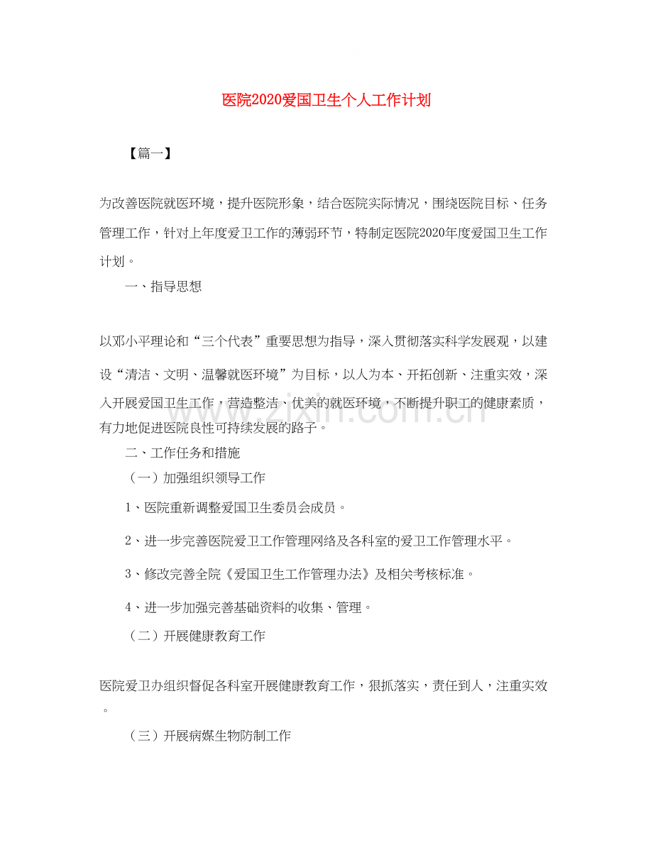 医院爱国卫生个人工作计划.docx_第1页