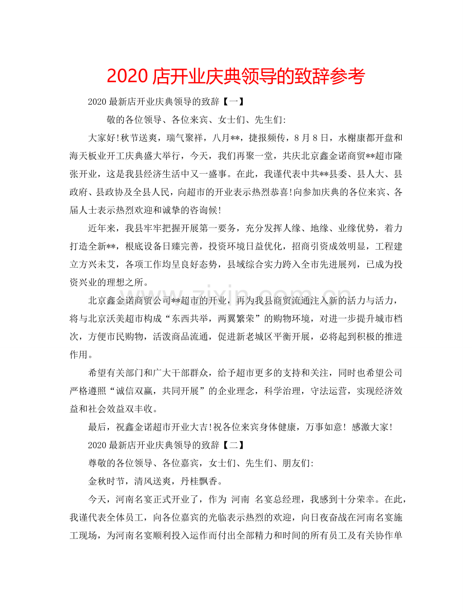 2024店开业庆典领导的致辞参考.doc_第1页