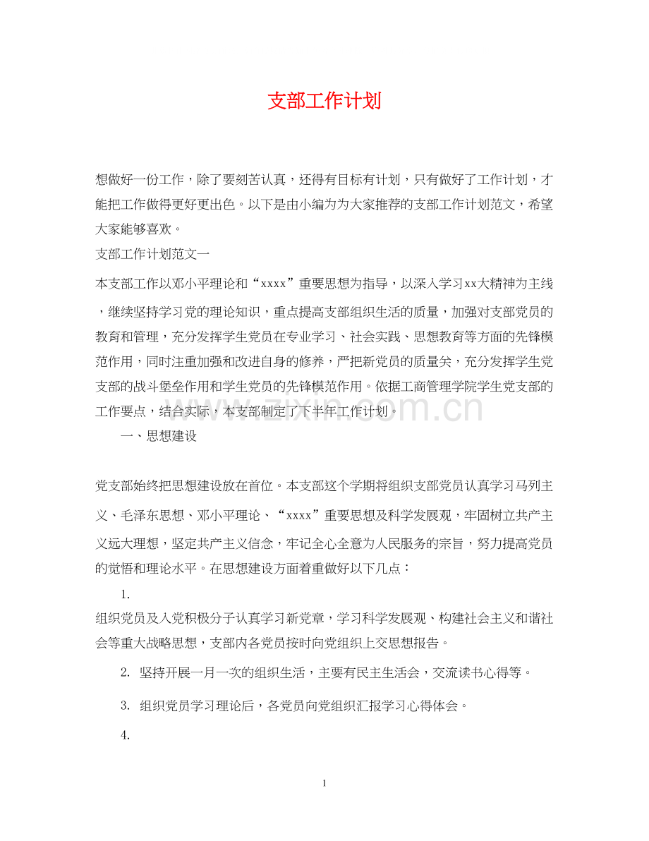 支部工作计划2.docx_第1页