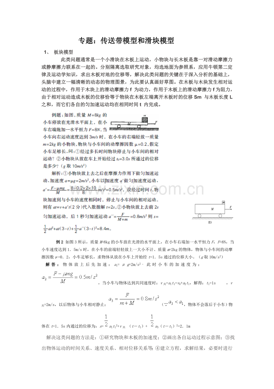 传送带模型及滑块模型.doc_第1页