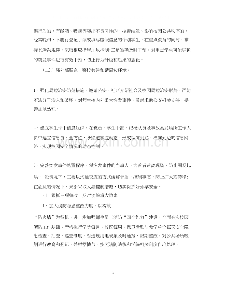 学校校舍安全工作计划.docx_第3页