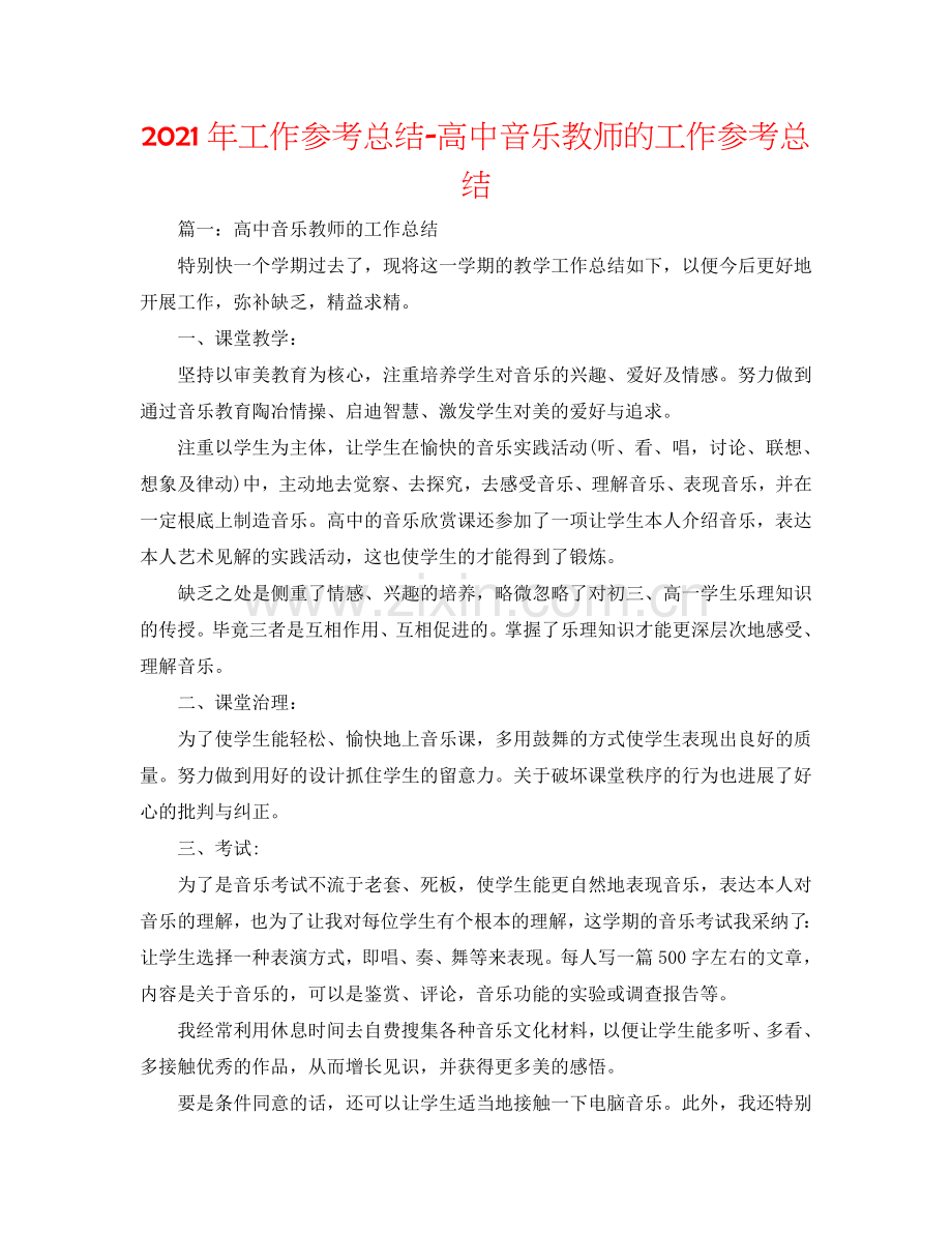 2024年工作参考总结-高中音乐教师的工作参考总结.doc_第1页