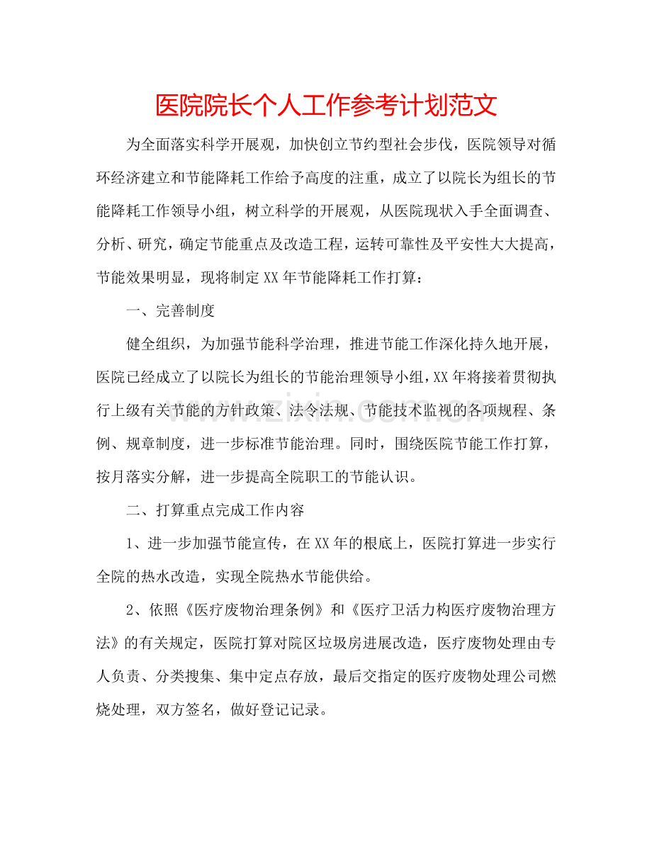 医院院长个人工作参考计划范文.doc_第1页