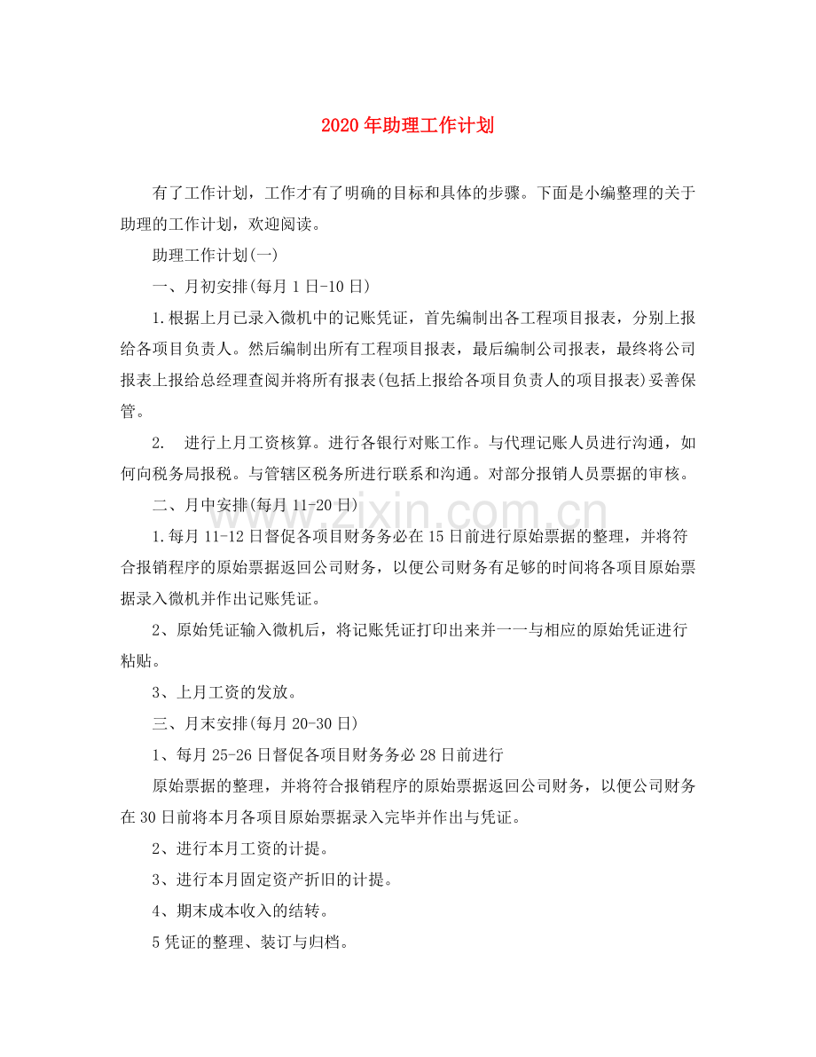 2020年助理工作计划.docx_第1页