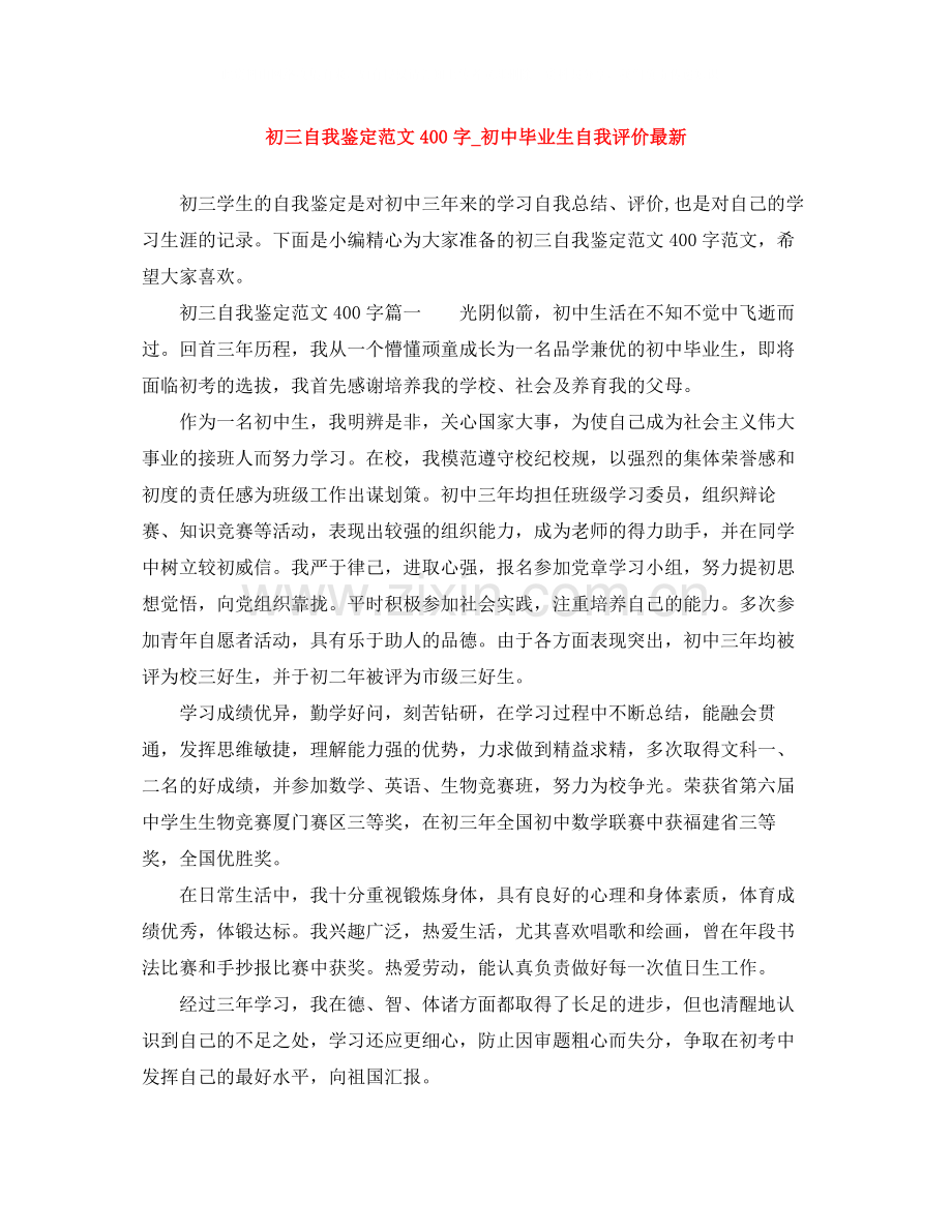 初三自我鉴定范文400字_初中毕业生自我评价.docx_第1页