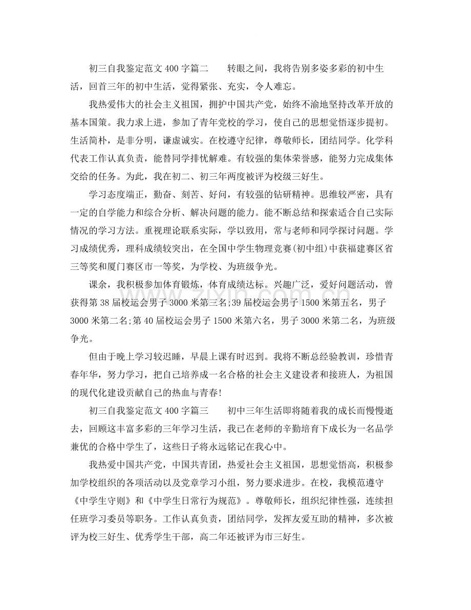 初三自我鉴定范文400字_初中毕业生自我评价.docx_第2页