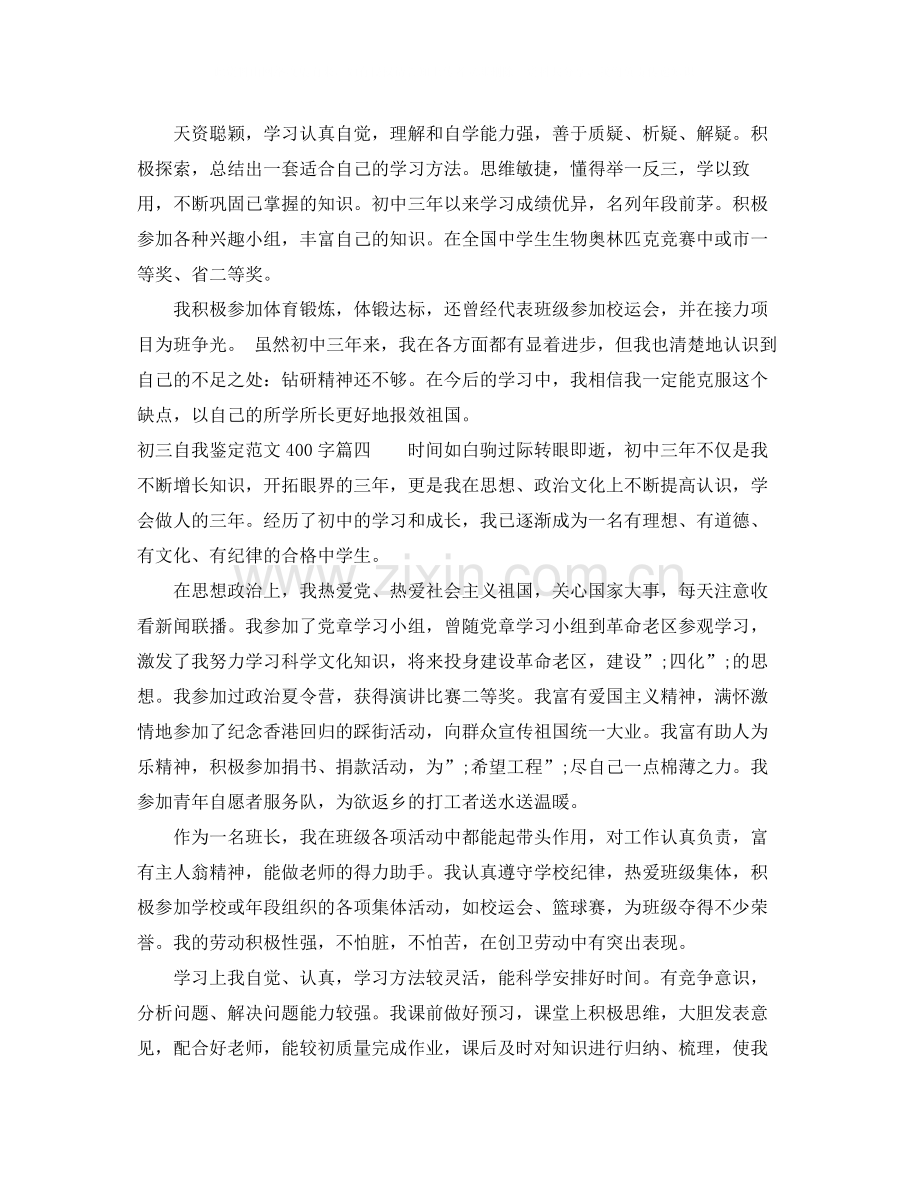 初三自我鉴定范文400字_初中毕业生自我评价.docx_第3页