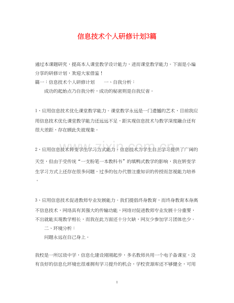 信息技术个人研修计划3篇.docx_第1页