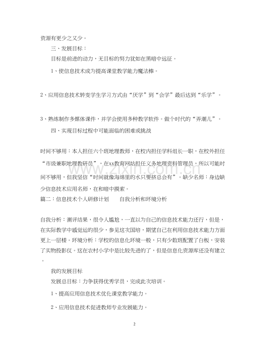 信息技术个人研修计划3篇.docx_第2页