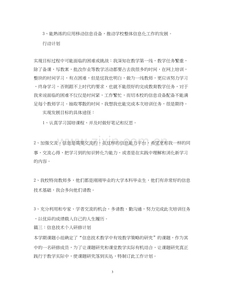 信息技术个人研修计划3篇.docx_第3页