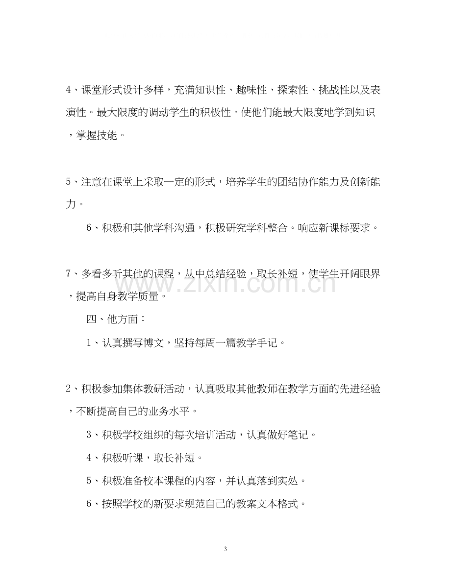 新学期教师个人工作计划参考.docx_第3页