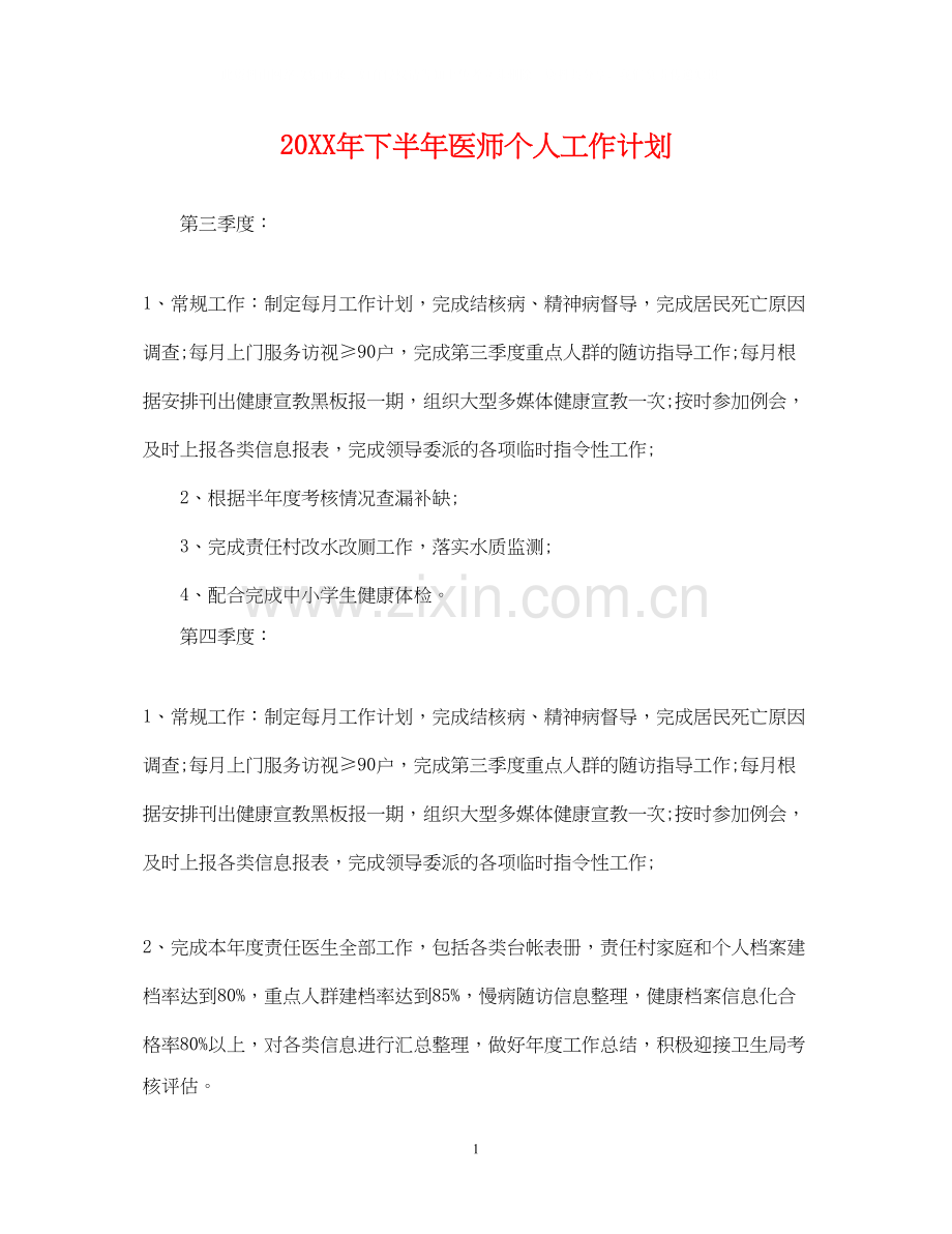 下半年医师个人工作计划.docx_第1页