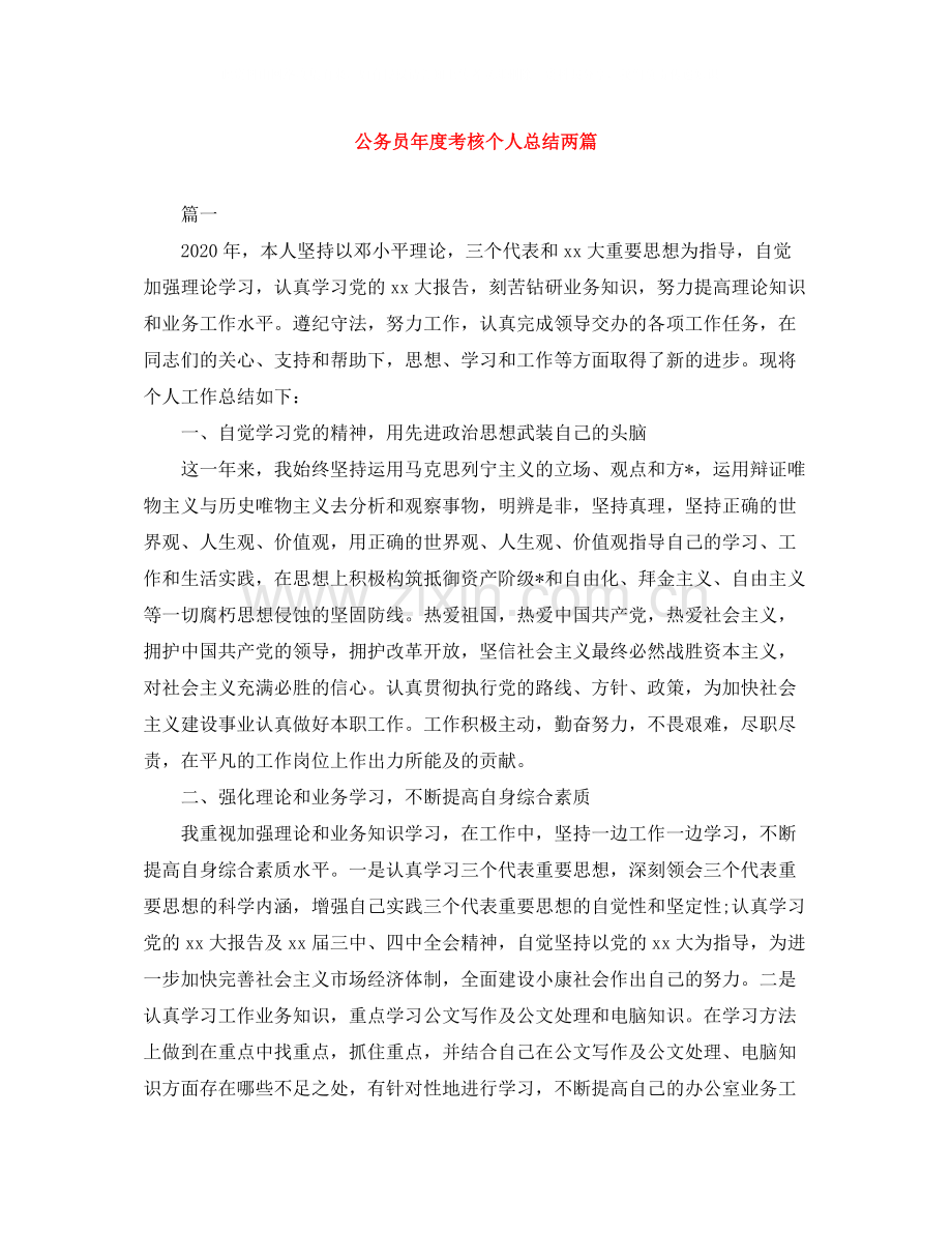 公务员年度考核个人总结两篇.docx_第1页