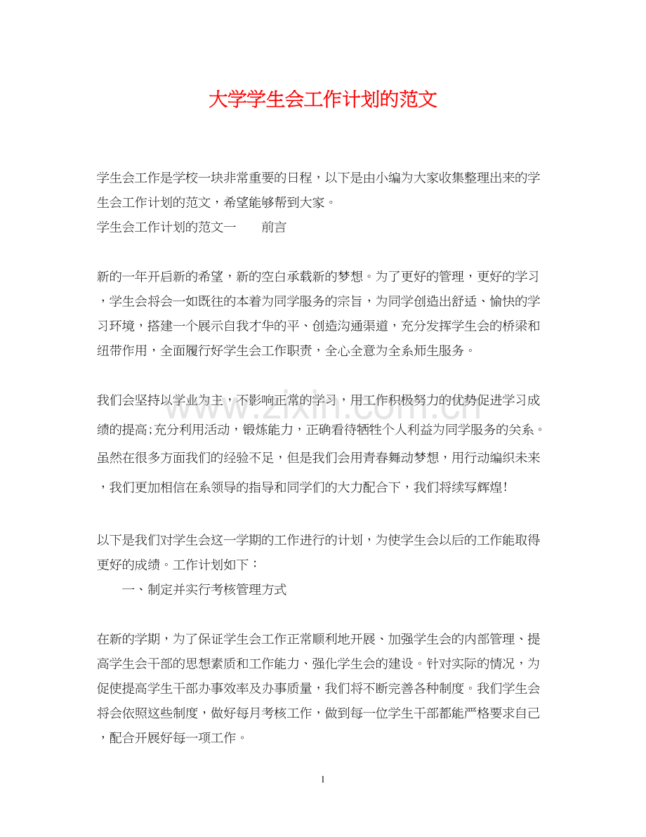 大学学生会工作计划的范文.docx_第1页