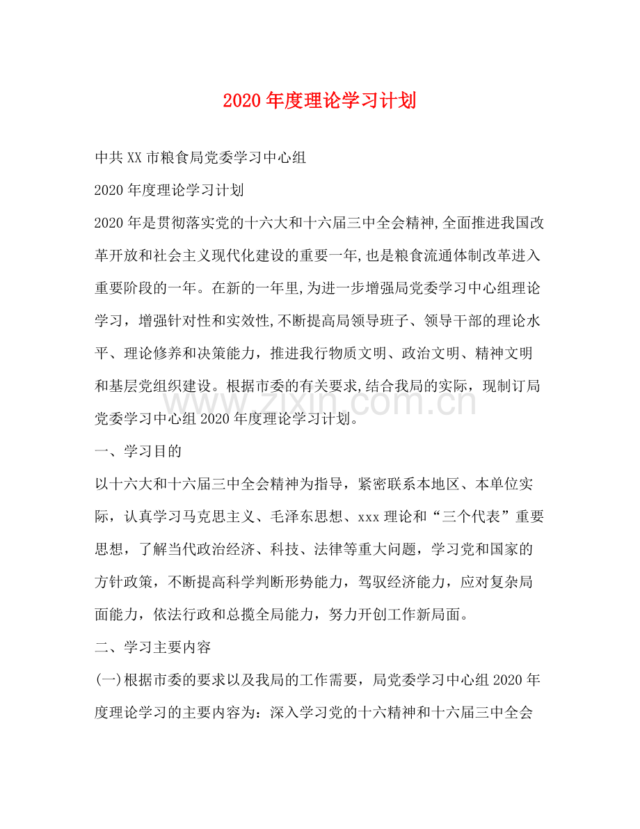 2020年度理论学习计划.docx_第1页