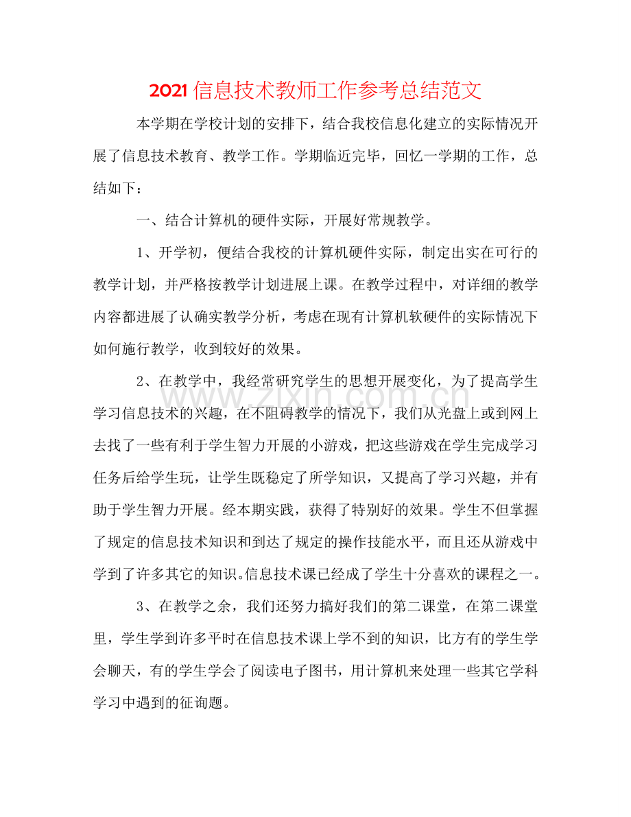 2024信息技术教师工作参考总结范文.doc_第1页