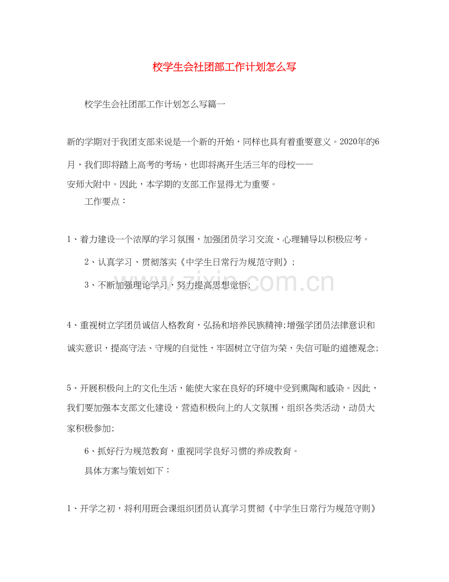 校学生会社团部工作计划怎么写.docx_第1页