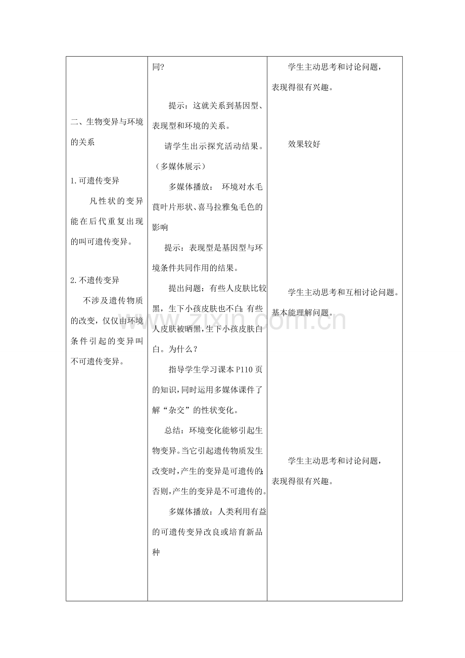 八年级生物上册 20.5 遗传与环境教案 （新版）北师大版-（新版）北师大版初中八年级上册生物教案.doc_第2页