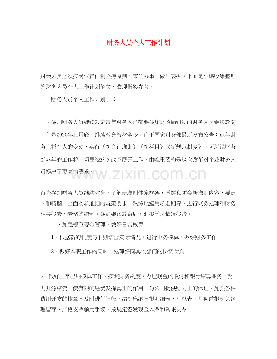 财务人员个人工作计划.docx_第1页