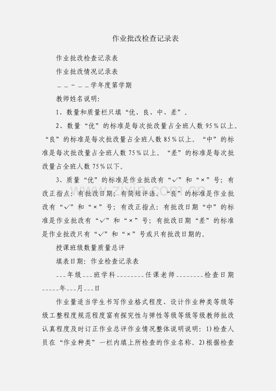 作业批改检查记录表.docx_第1页