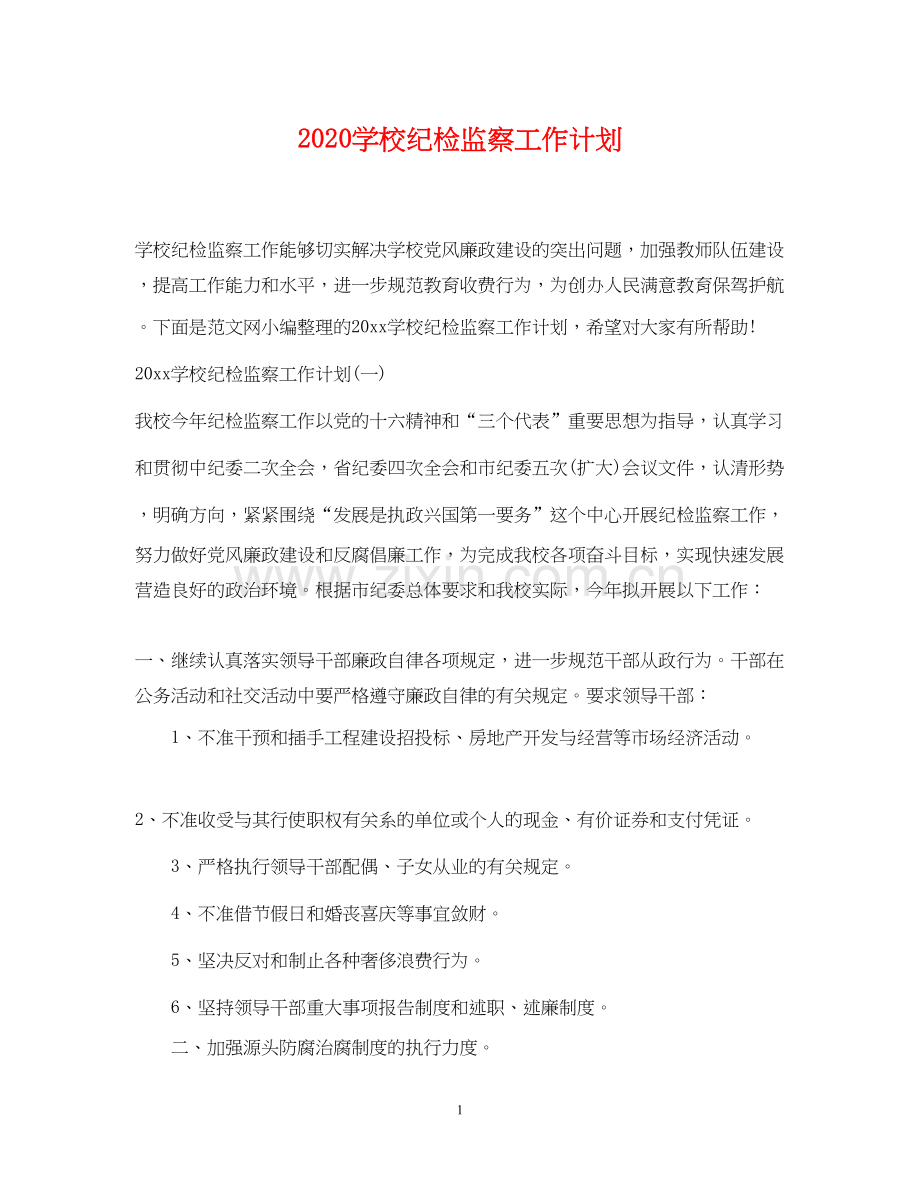 学校纪检监察工作计划.docx_第1页