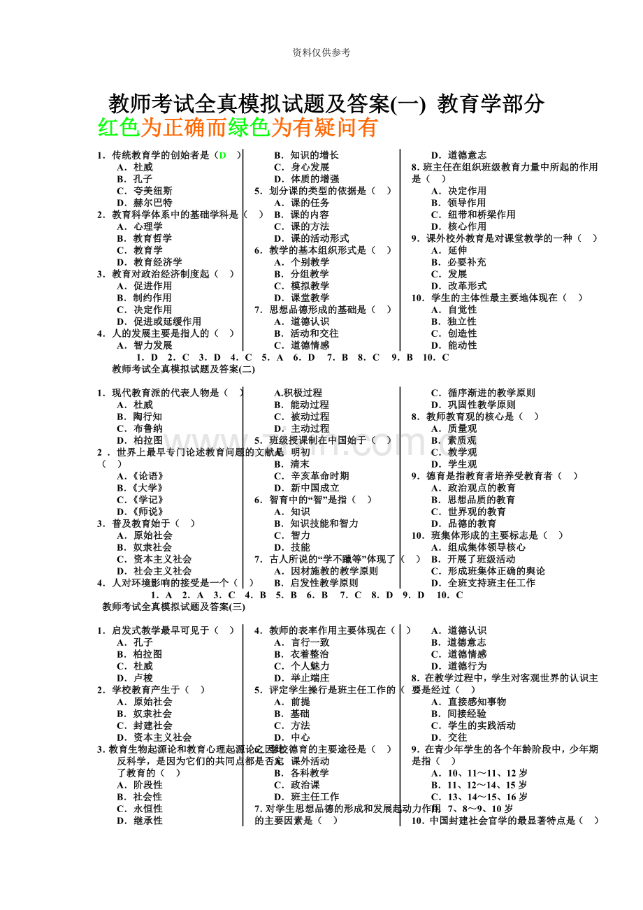 教师招聘考试全真模拟试题.doc_第2页