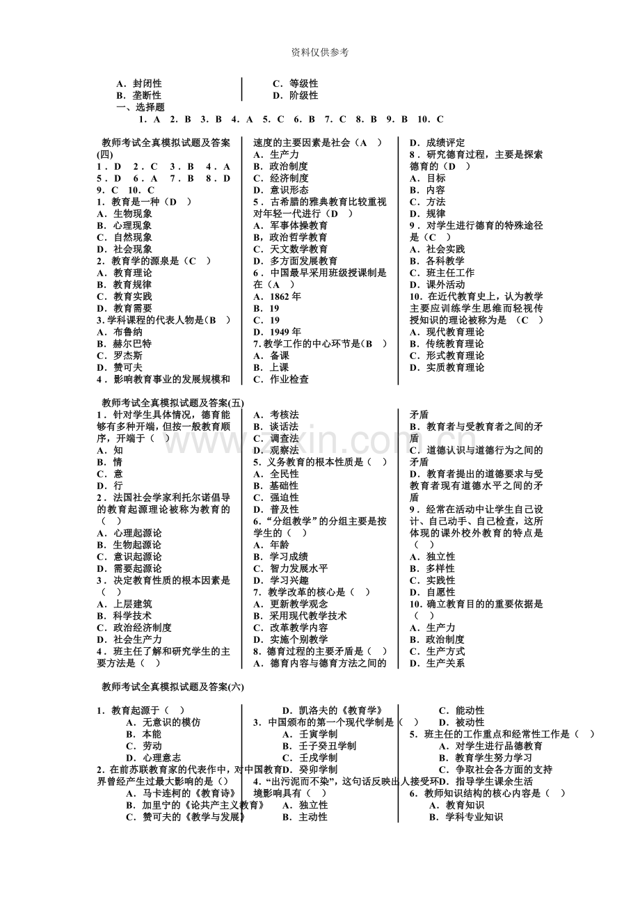 教师招聘考试全真模拟试题.doc_第3页