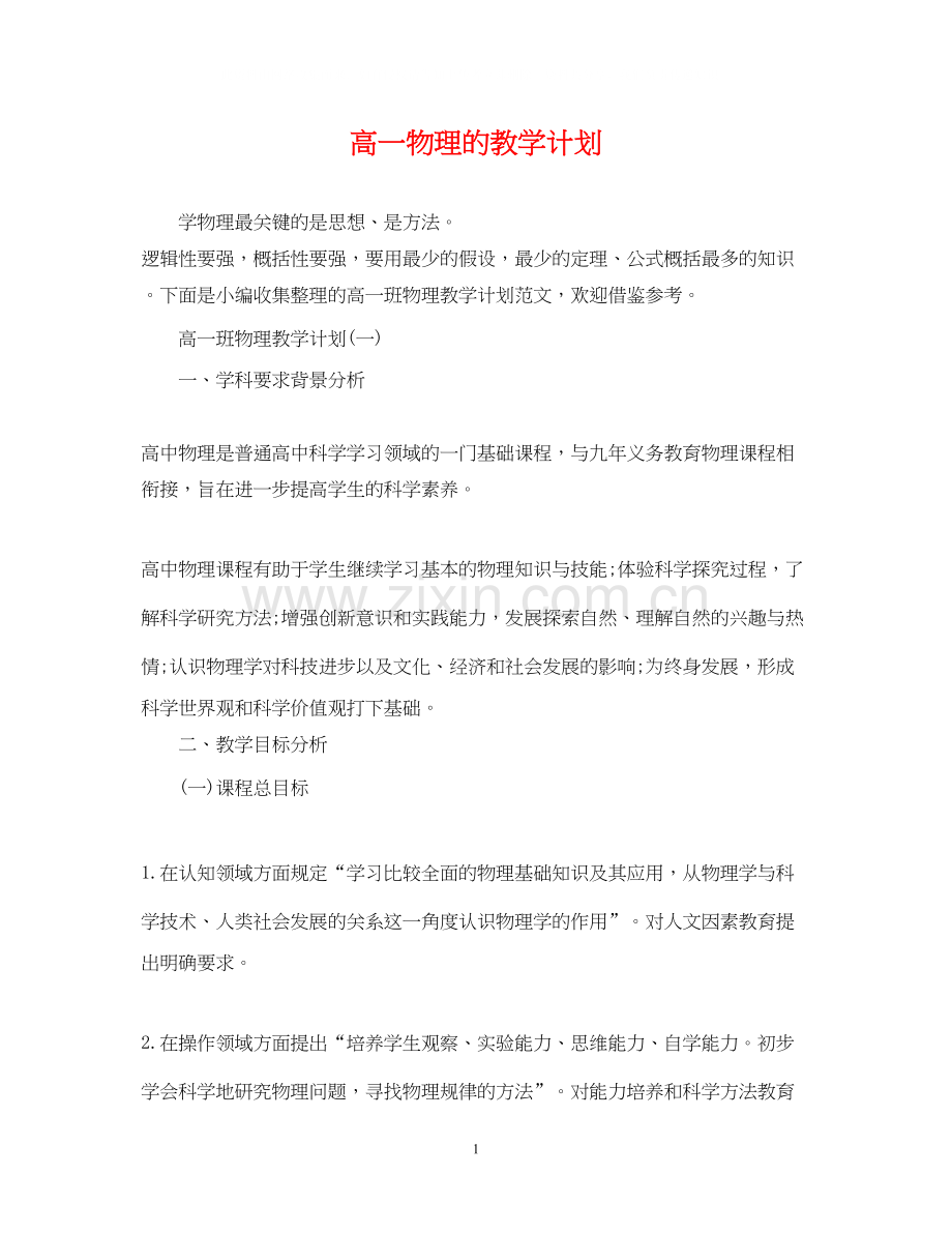 高一物理的教学计划.docx_第1页