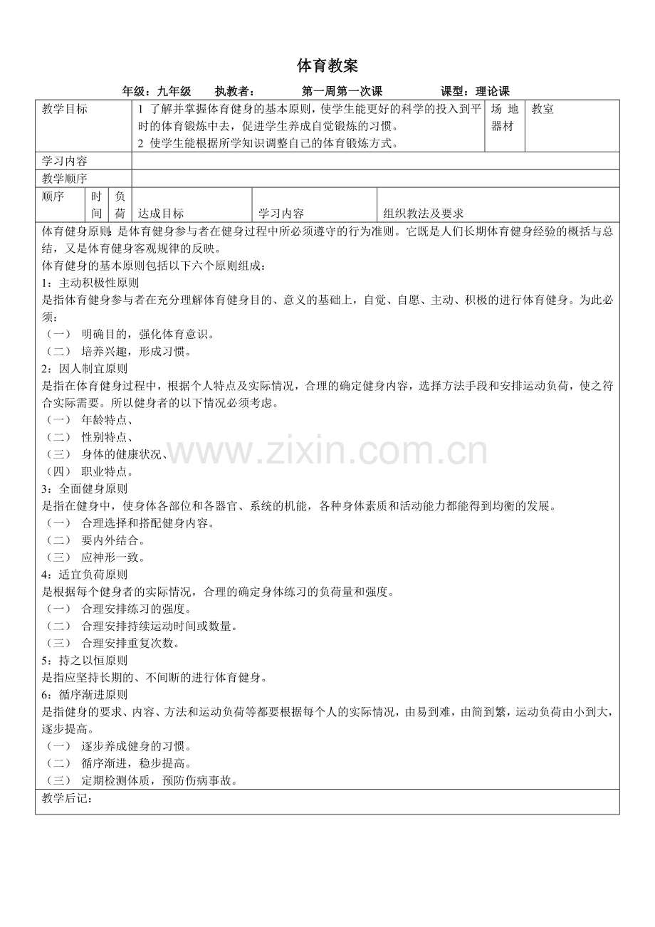 _九年级体育教案体育理论课.doc_第1页