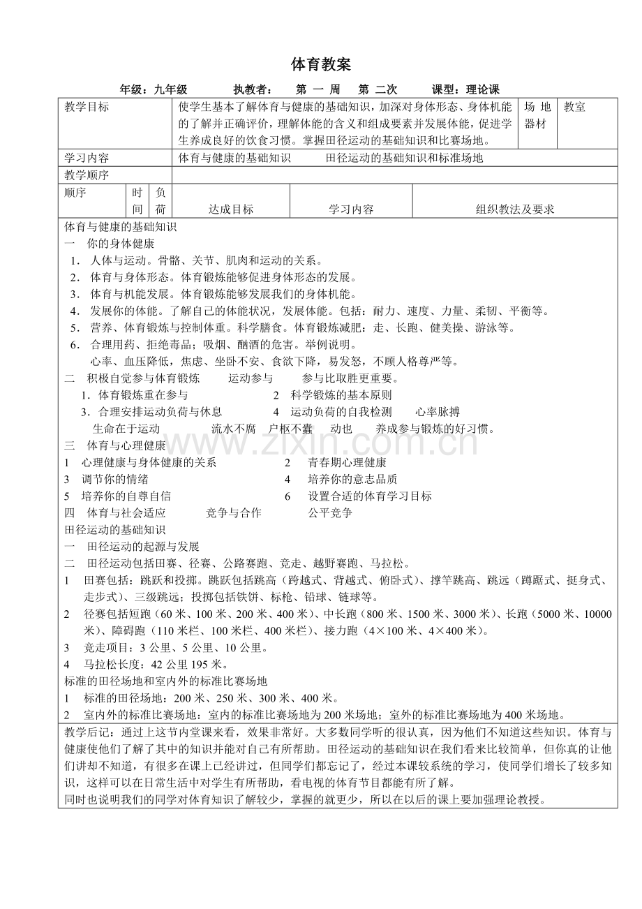 _九年级体育教案体育理论课.doc_第2页