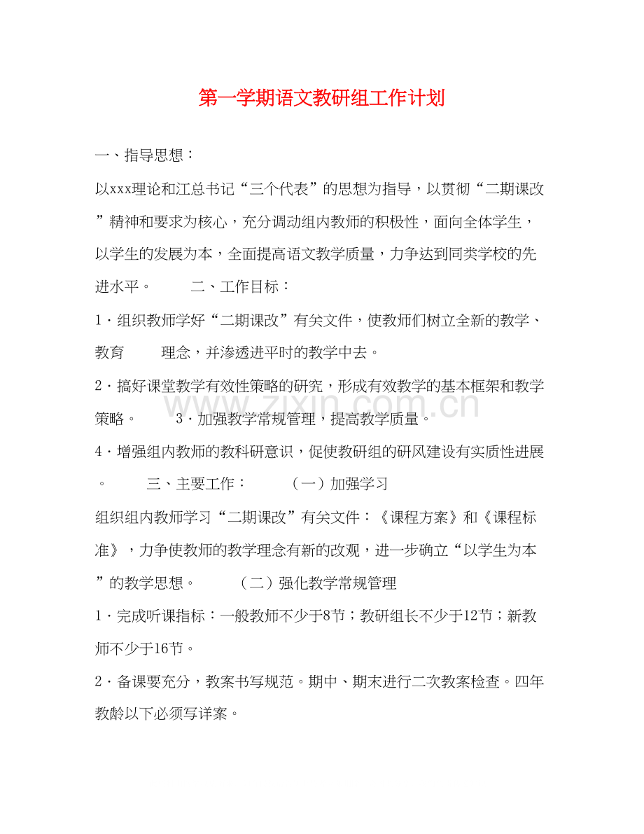 第一学期语文教研组工作计划.docx_第1页