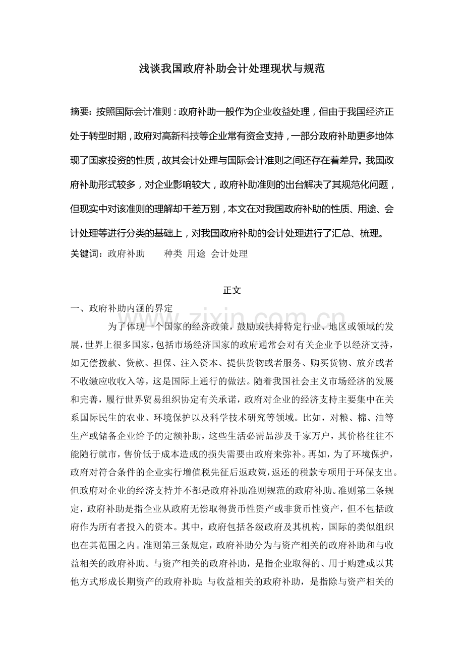 政府补助论文：浅谈我国政府补助会计处理现状与规范.doc_第1页