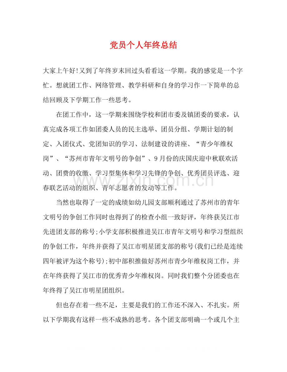 党员个人年终总结22.docx_第1页