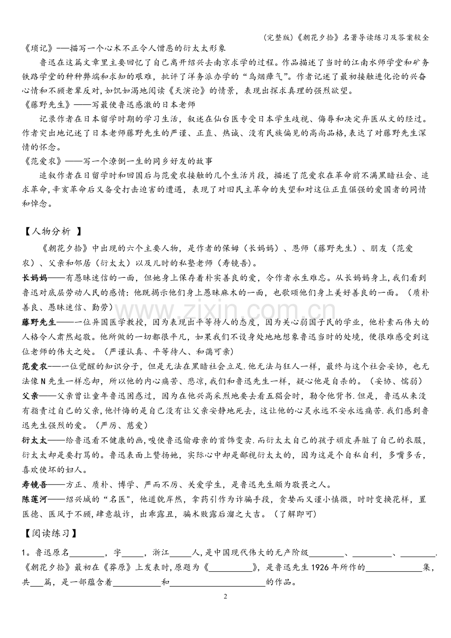 《朝花夕拾》名著导读练习及答案较全.doc_第2页