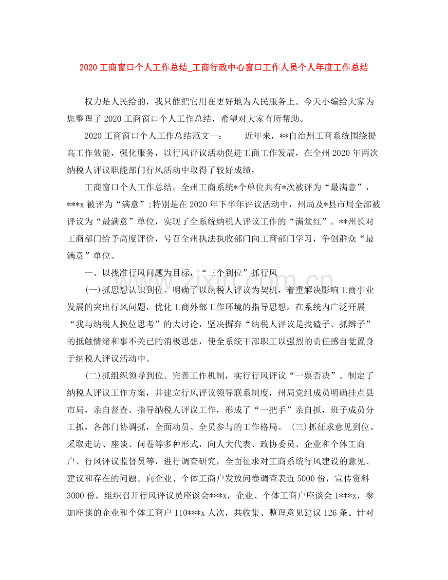 工商窗口个人工作总结_工商行政中心窗口工作人员个人年度工作总结.docx_第1页