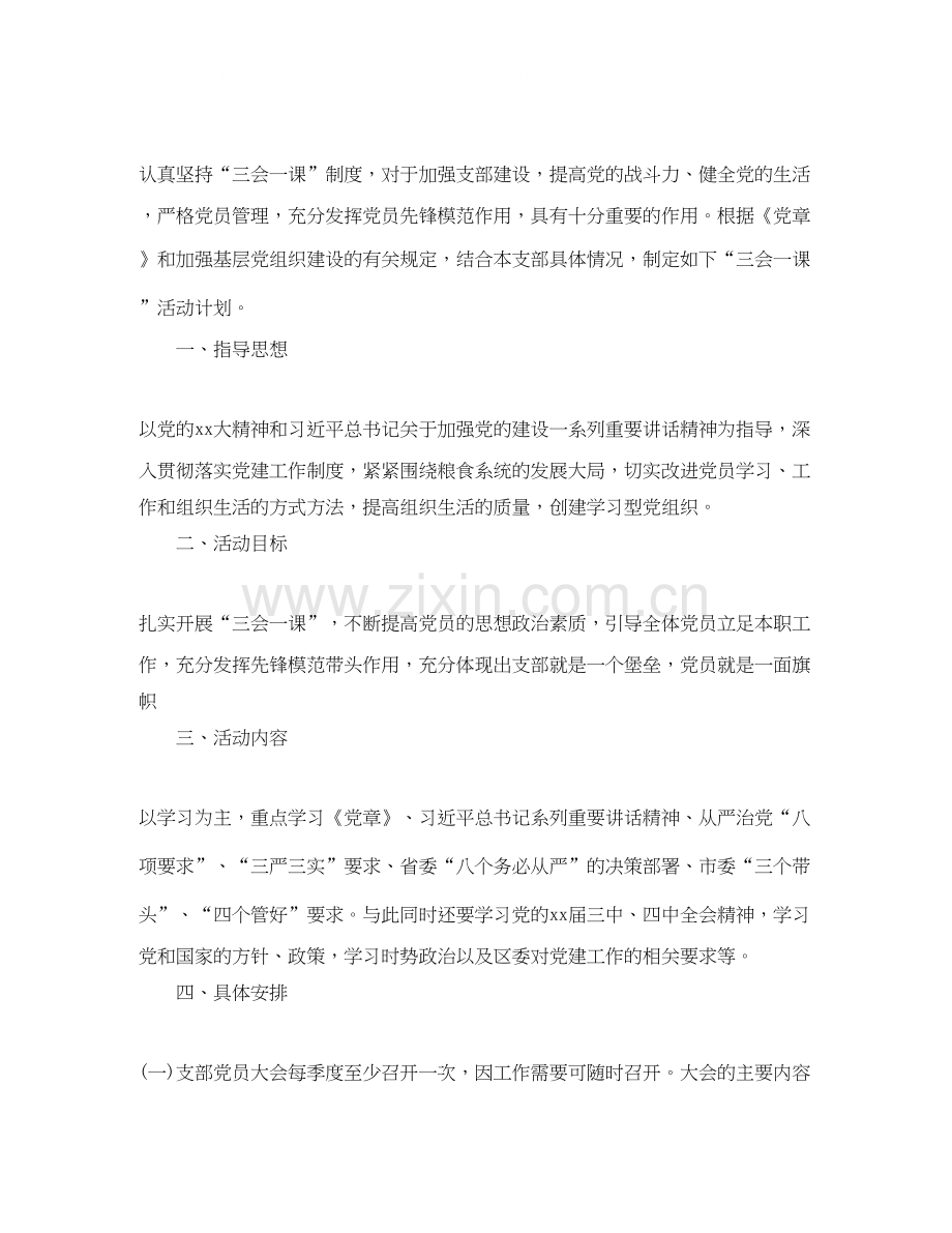 三会一课学习计划精编.docx_第3页