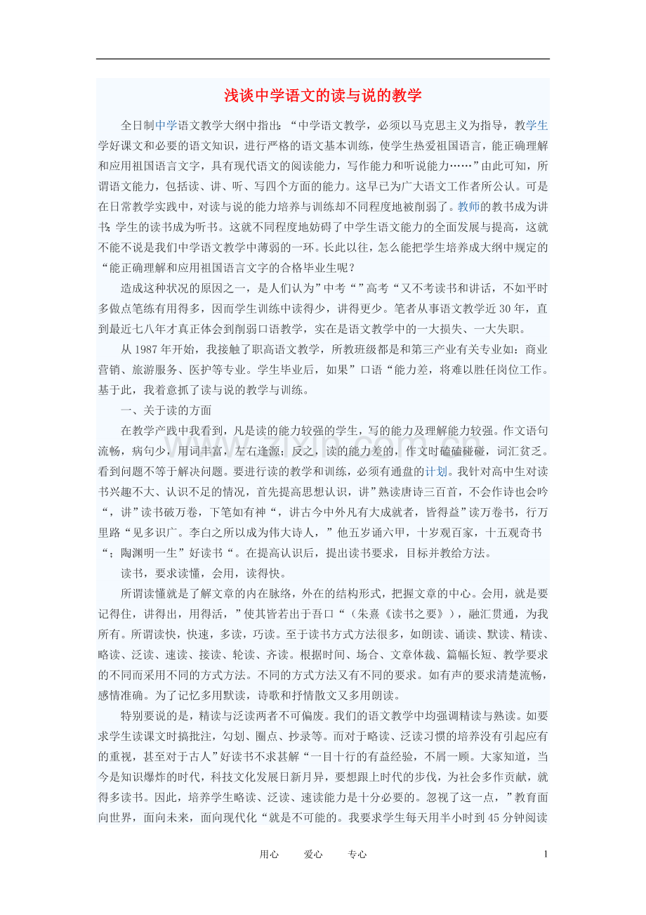 初中语文教学论文-浅谈中学语文的读与说的教学.doc_第1页