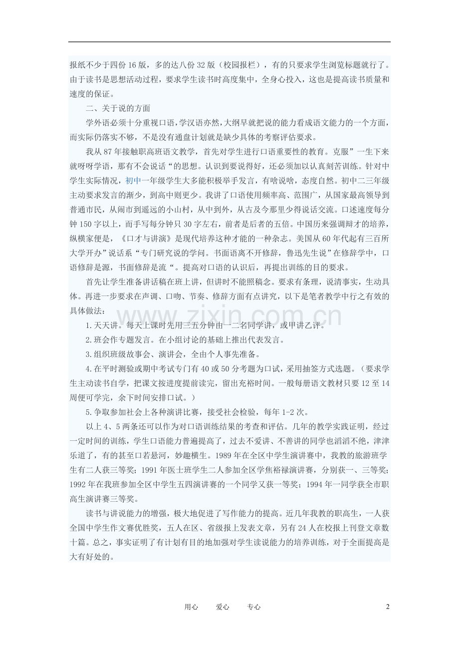 初中语文教学论文-浅谈中学语文的读与说的教学.doc_第2页