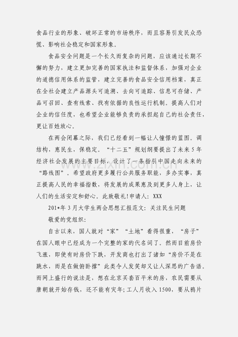 201_年3月大学生两会思想汇报范文--保民生,促增长.docx_第2页