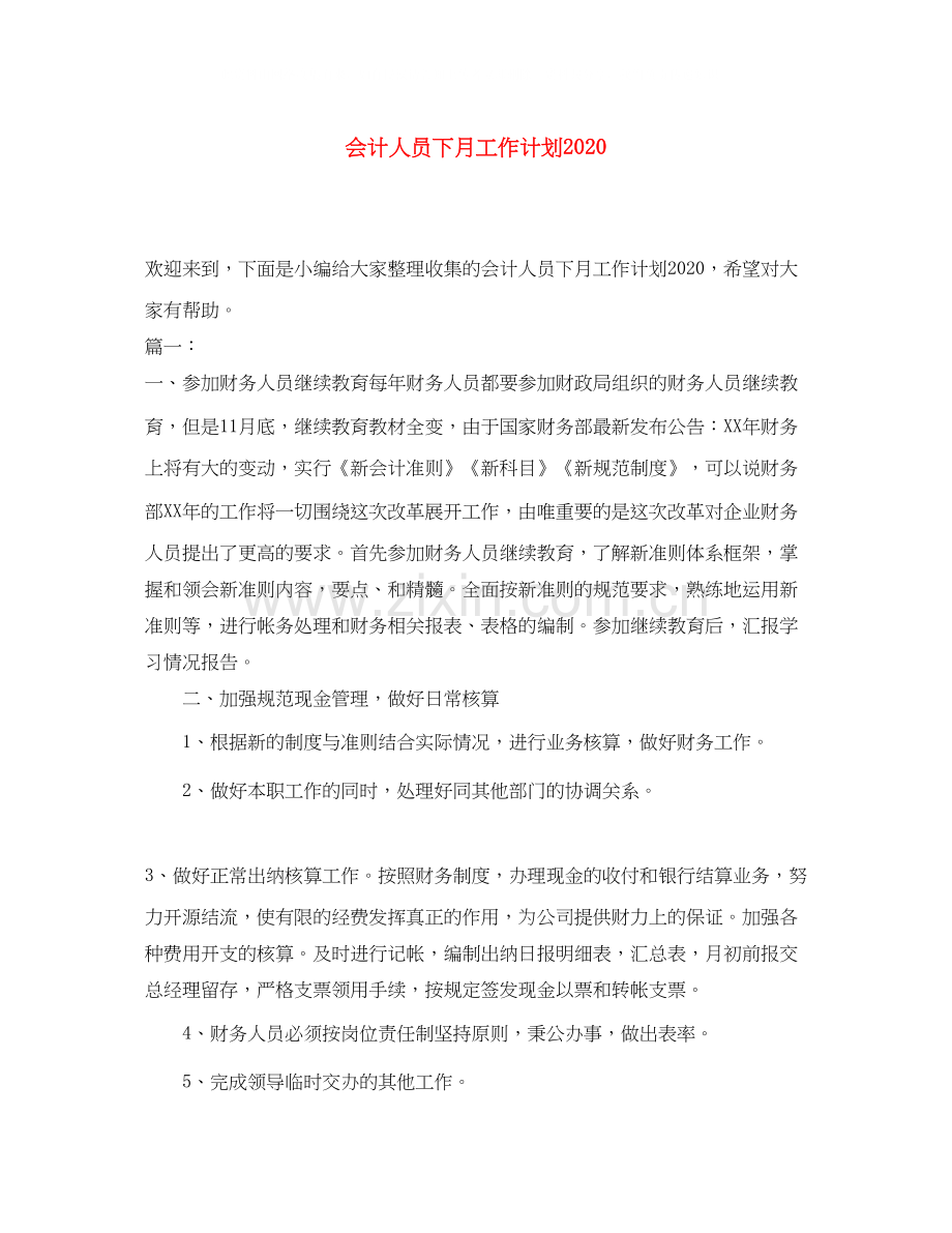 会计人员下月工作计划.docx_第1页